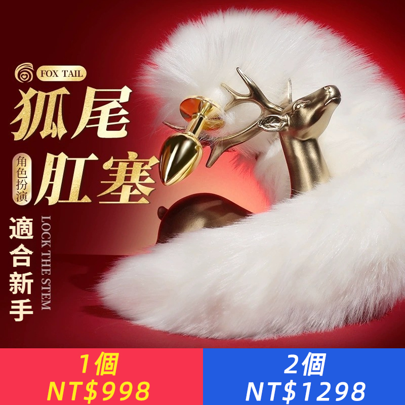 狐貍尾巴金屬后庭肛塞另類玩具成人用品情趣性用品