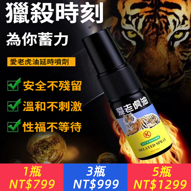 勁能愛老虎油立勃男士噴劑男性持久噴霧10ml成人用品