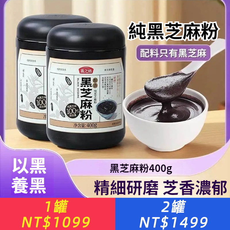 熟純黑芝麻粉罐裝精磨芝麻糊沖調粉營養早餐沖泡即食代餐粉