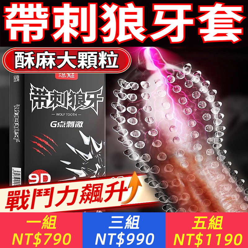 帶刺狼牙安全套超大顆粒狼牙套G點刺激避孕套情趣套成人用品
