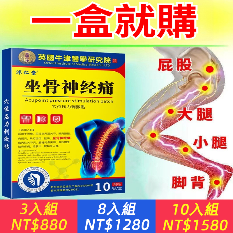 【坐骨神经貼，英國牛津醫學院15年研發，藥署認證許可，呂紹睿醫師推薦：1秒止痛，1貼斷根，拒絕開刀手術，英國技術】坐骨神經痛？腰疼腿麻屁股灼痛？開刀手術無法根治？英國技術研發坐骨神经貼，溫和配方，無激素無添加劑，安全外用無刺激
