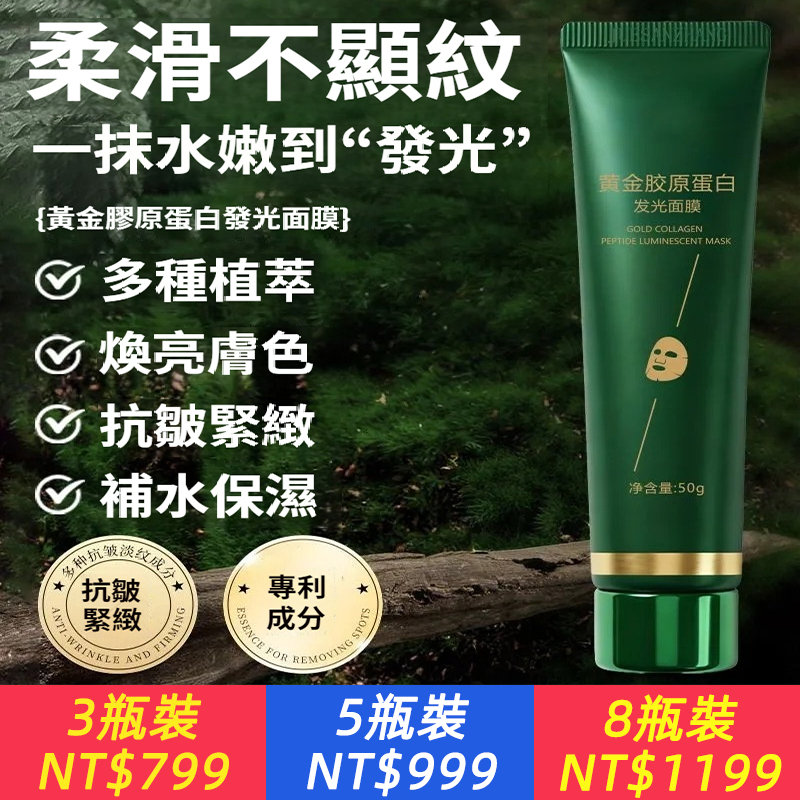 一夜逆齡！【黃金膠原蛋白發光面膜】一敷毛孔隱形、細紋蒸發、暗沉黑黃原地蒸散，連上妝都多餘。熬夜救星、約會神物，讓你素顏敢開燈，做個發光體！