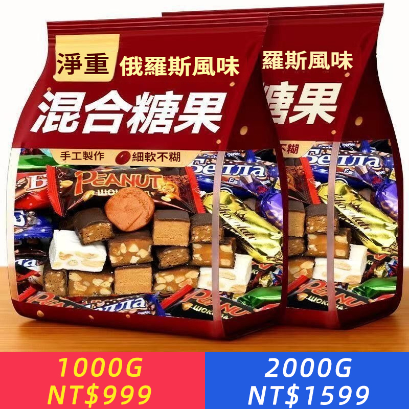 【景福山】俄羅斯風味糖 果袋裝年貨必備