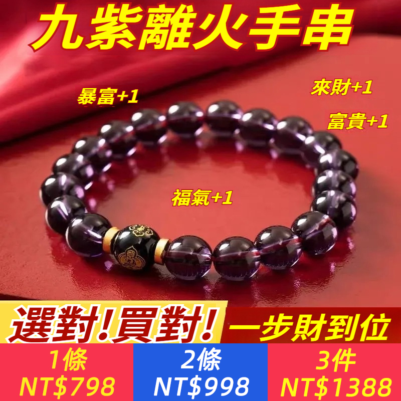 2024-2043九紫離火運【戴紫水晶連旺20年！道教總廟三清祈福，紫水晶能量+三清護佑+九紫離火運，讓你20年內氣運大紅大紫，昂貴老礦原石水晶，不摻假不以次充好，100%驅散負能量】九紫離火紫水晶轉運珠，男女款手串，十二生肖守護神本命佛手鏈