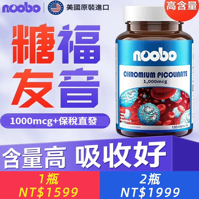 美國NOOBO進口血糖平衡片鉻元素150粒膠囊三價鉻非苦瓜中老年營養