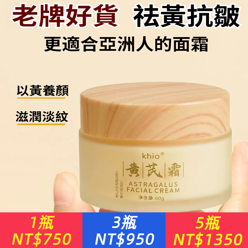 【貴婦專用】黃芪霜，中藥黃芪，以黃養顔，祛黃抗皺，滋潤淡紋，提亮膚色，拯救鬆垮臉，敏敏肌也能用！