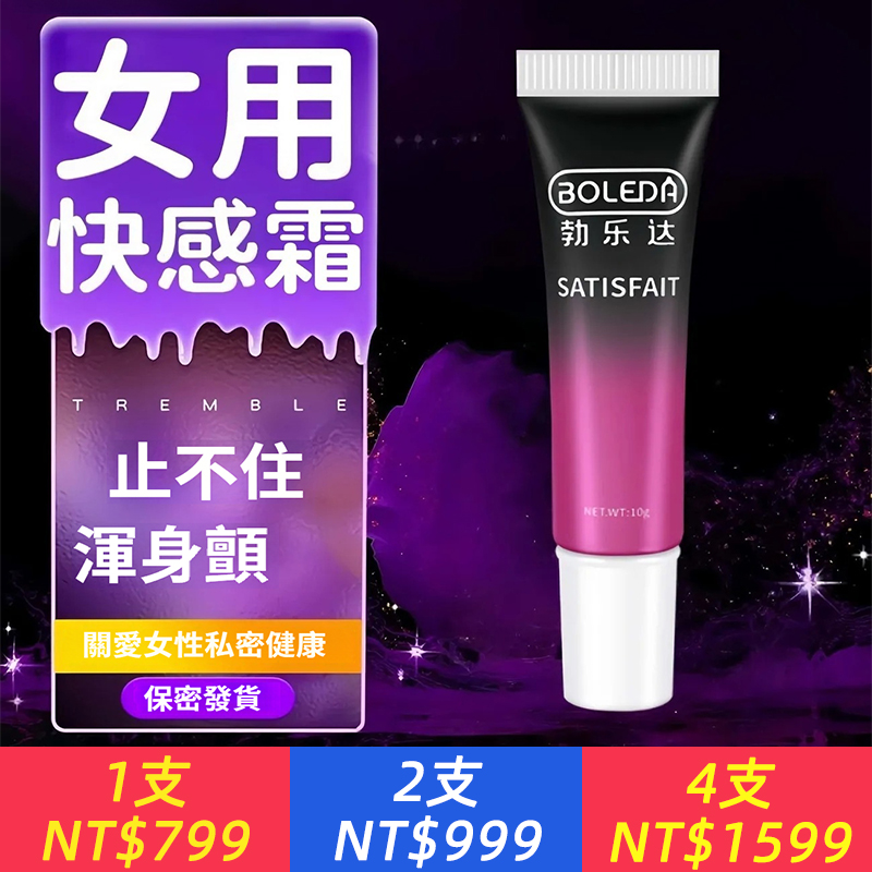 快感增強霜，冰火3重，又滑又酥麻，敏感加倍，尖叫瘋狂，植物精華，放心舔，讓她止不住渾身顫抖，告別冷淡~