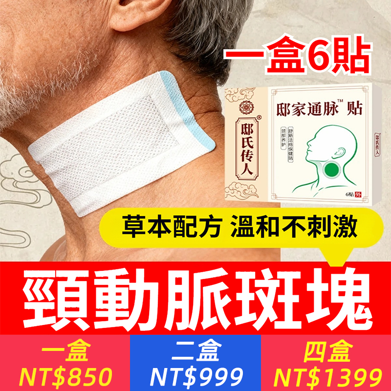 血管大掃除，一貼順暢！【頸動脈斑塊】血管狹窄，肢體無力，手腳麻木，頸部疼痛僵硬，通脈貼，一貼用5天！