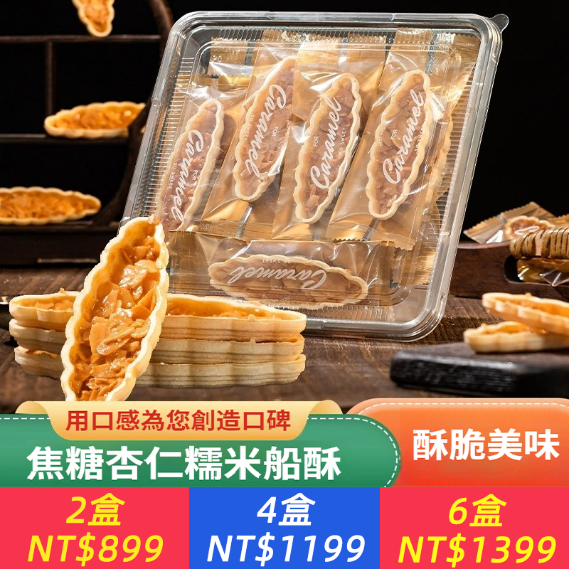 焦糖杏仁糯米船酥營養解饞下午茶酥脆堅果點心零食整箱