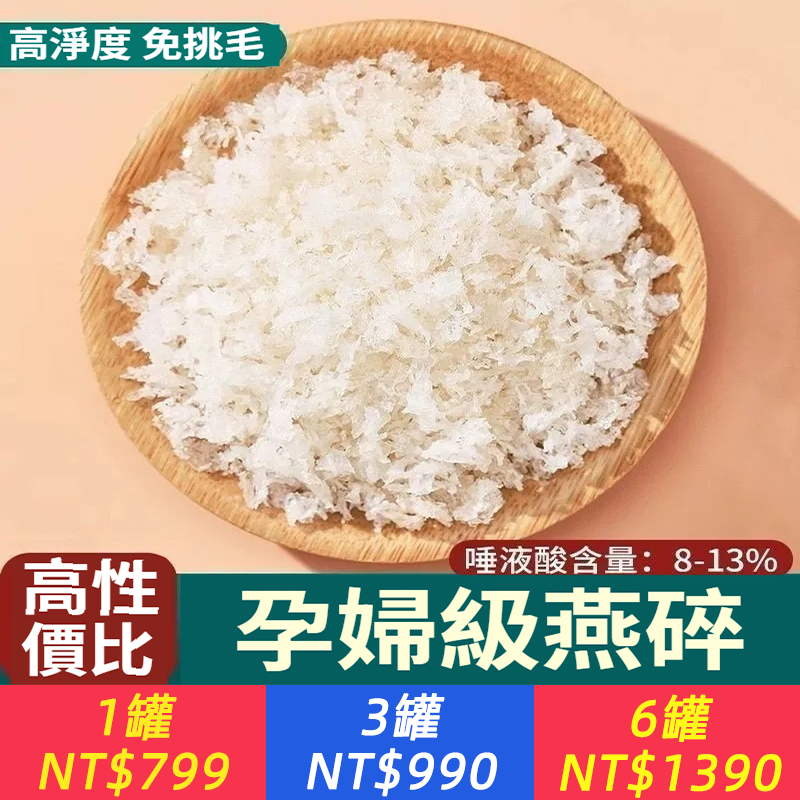 馬來西亞燕窩碎，1克≈5杯牛奶，原生原盞燕碎，免挑毛，飽滿易泡發，燕絲飽滿，Q彈爽滑，營養價值高，美容養顔，孕婦老人推薦！