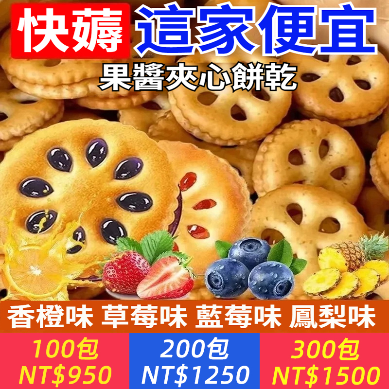 【太好吃了！】果醬餅乾，藍莓+草莓+鳳梨+香橙，果醬夾心， 雙重爆漿，酸甜不膩，營養酥脆，零食早餐，想吃就吃，停不下來！