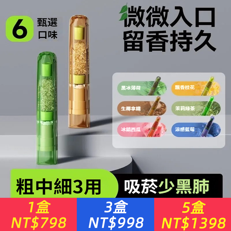 吸菸少黑肺，吸菸少菸臭！【果香過濾菸嘴】冰爽果味，草本凝香，濾毒強勁，抽吸順暢，深度濾油，減毒不減味，脣齒留香，粗中細3用，無需轉換頭，去菸臭，留清香！