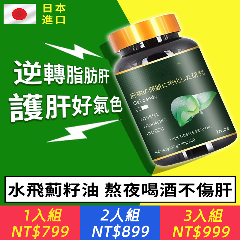 【官方店】【日本水飛薊籽油】1粒逆轉脂肪肝，清肝毒，養肝護肝。草本配方，無副作用！熬夜喝酒_不傷肝，溫和安心，疏肝好氣色，調理體質，去火明冒，保護肝臟