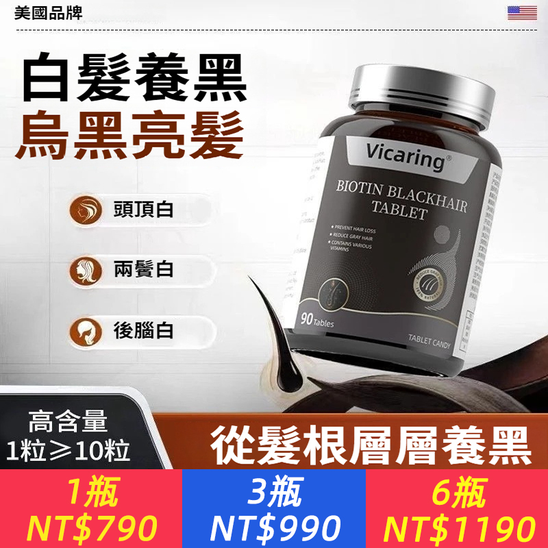 白髮變黑不是夢！美國專利黑髮配方！【美國進口烏髮素】高濃度生物素＋黑松露+煙酰胺+葉酸，吃出滿頭黑髮！