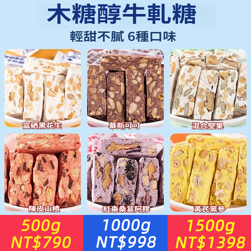 一次嘗六種口味！ 【手作養生0蔗糖牛軋糖】軟韌奶香，真材實料｜混合堅果，富硒黑花生，紅棗桑葚阿膠，黃耆黨參，慕斯可可，陳皮山楂多口味牛軋糖，大人小孩長輩都愛吃，過年春節年貨優選！