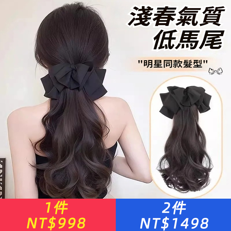 【藝人同款髮型，百搭顯氣質，一夾成型，高級優質蛋白髮絲，輕鬆打造背影殺，分分鐘美出新高度】氣質低扎蝴蝶結馬尾假髮抓夾，超輕大波浪卷髮，仿真假髮馬尾髮飾，自然隨意蓬鬆感，無懼近看，時尚顯氣質！