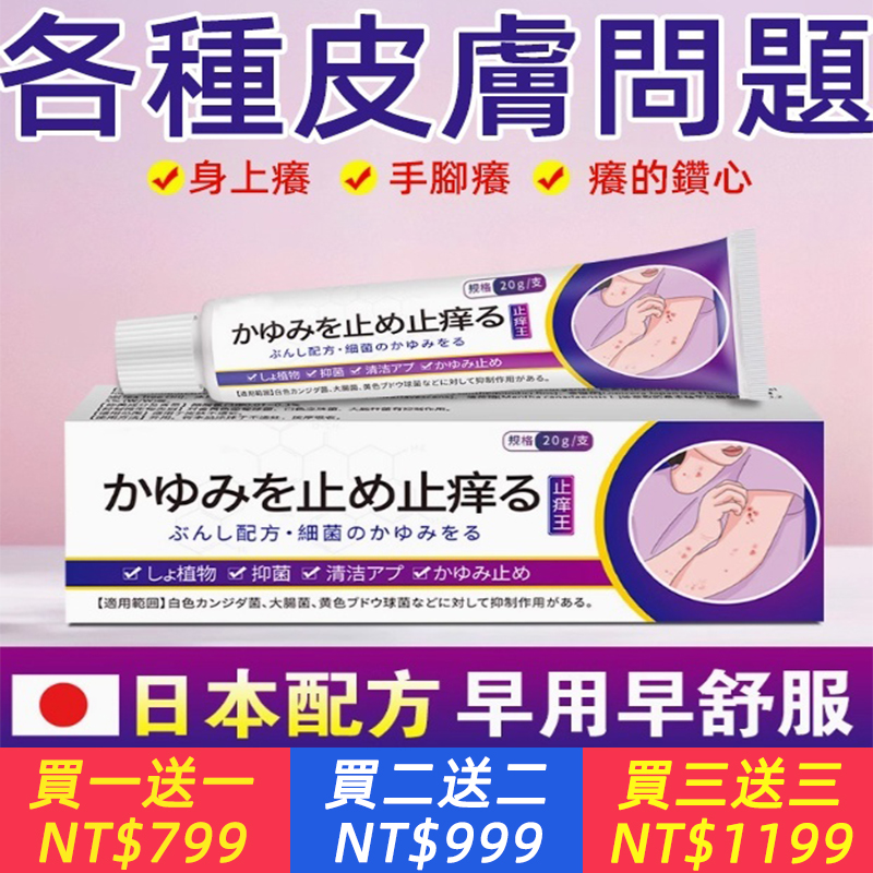 【日本止癢王】特效止癢皮膚發紅全身乾癢止癢膏植物草本抑菌乳膏