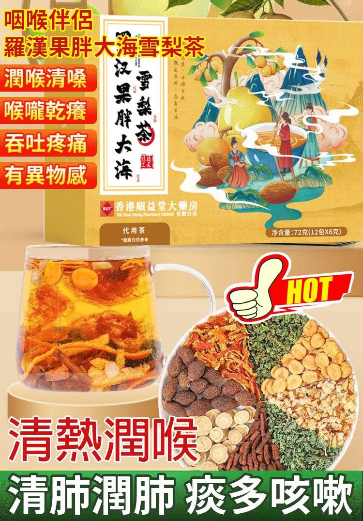 【咽喉伴侶】羅漢果胖大海雪梨茶、告別白痰、黃痰、泡沫痰、咳嗽痰，清肺止咳