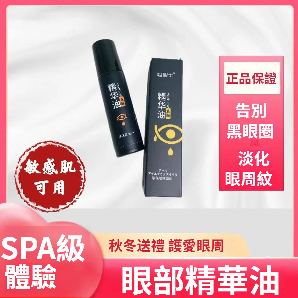 眼睛保養好，40不顯老！【溫博士眼部精華油】日本醫學博士23年精研，以油養眼，A醇維E精華，去黑眼圈去眼袋，抗皺淡化眼紋，盡顯年輕