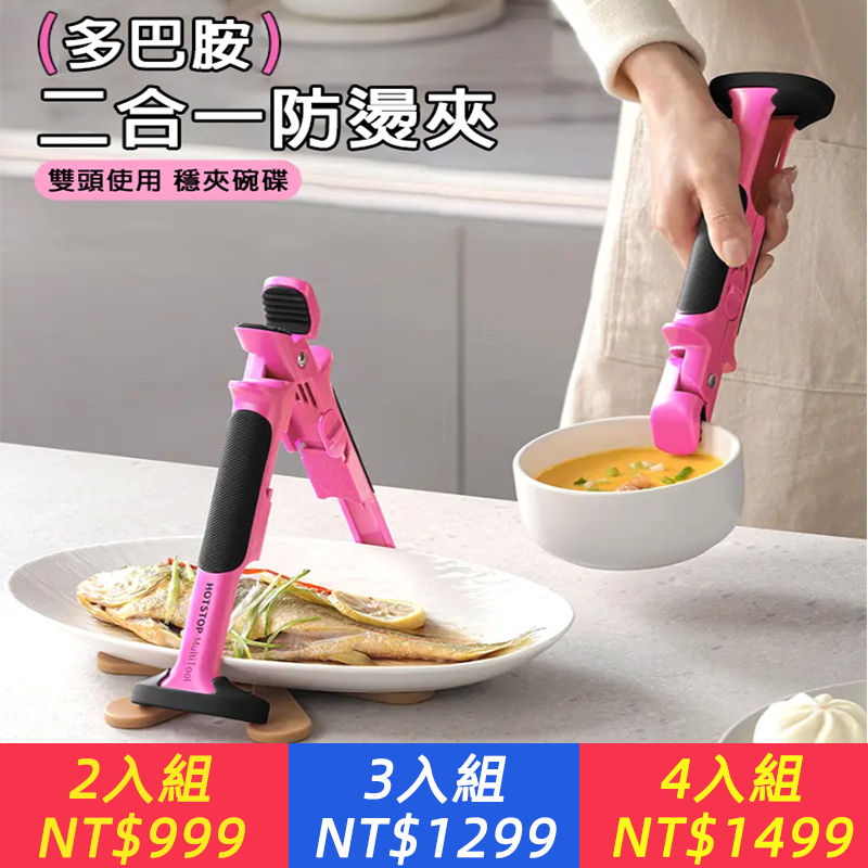 多巴胺二合一防燙夾，雙頭使用，穩夾碗碟，鎖扣收納，耐高溫不易變形