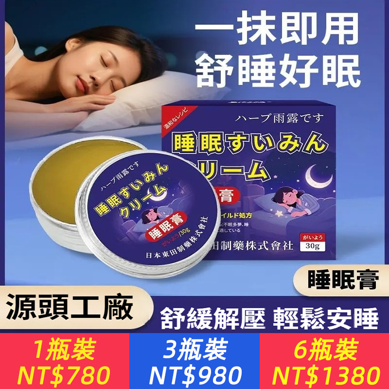 太能睡了！【日本東田睡眠膏】薰衣草香氣・安神寧心・安穩入眠！