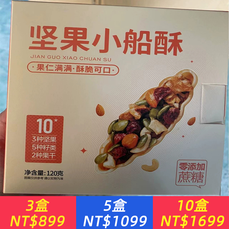 堅果小船酥混合堅果盒裝120克零食糕點堅果船塔薄脆