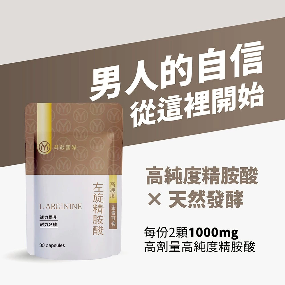 萌葳國際 左旋精胺酸【新品上市限時買2送2】 高單位1000mg 一氧化氮 男性保健