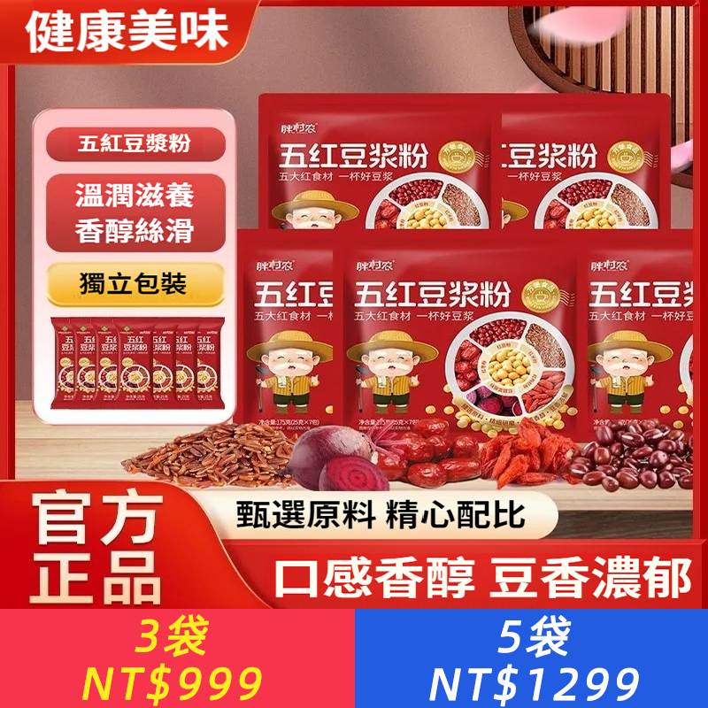 五紅豆漿粉高蛋白質五大紅食材即食沖飲營養代餐獨立包裝
