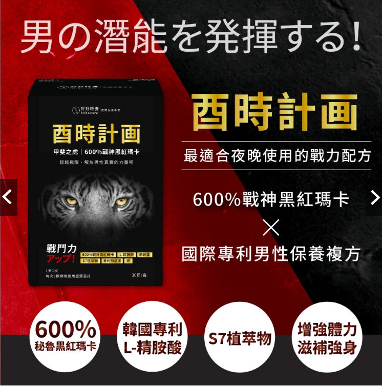 【好好時養】酉時計畫-甲斐之虎600%戰神黑紅瑪卡+L精胺酸+S7植萃物（30顆/盒），最適合熟男的戰力配方！增強體力