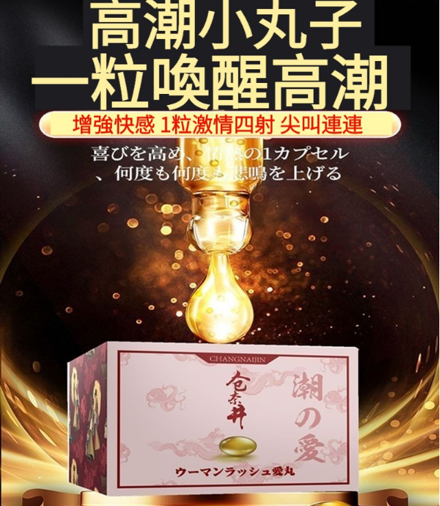 次次都是初體驗！【三秒爆水 一丸G潮 50倍快感！重回18歲少女緊緻！先進納米高潮因子，潤滑+緊緻+排毒，私處變粉嫩彈潤，充盈如白饅頭，讓他更愛妳~】女性潮愛丹，縮陰緊致水潤，改善鬆弛、漏尿、排毒、异味，陰吹抑菌，緊致抗菌凝膠