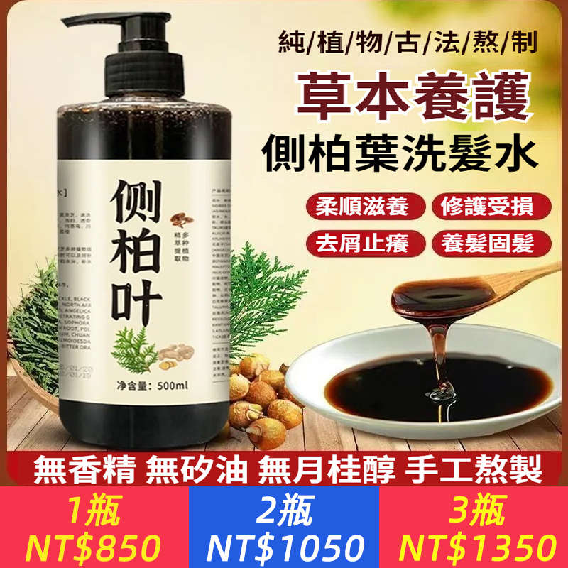 純手工代熬側柏葉洗髪水植物養髪生姜去屑止癢控油中藥草本洗髪水