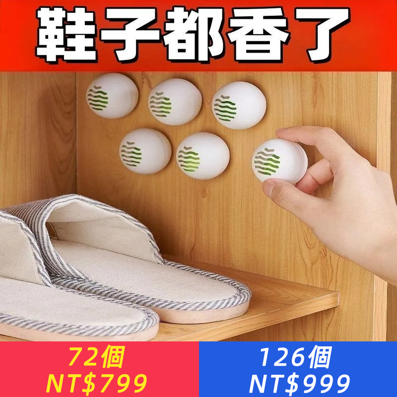 鞋子除臭劑強效殺菌去味防臭球抑菌清香鞋柜鞋襪兩用速效去臭