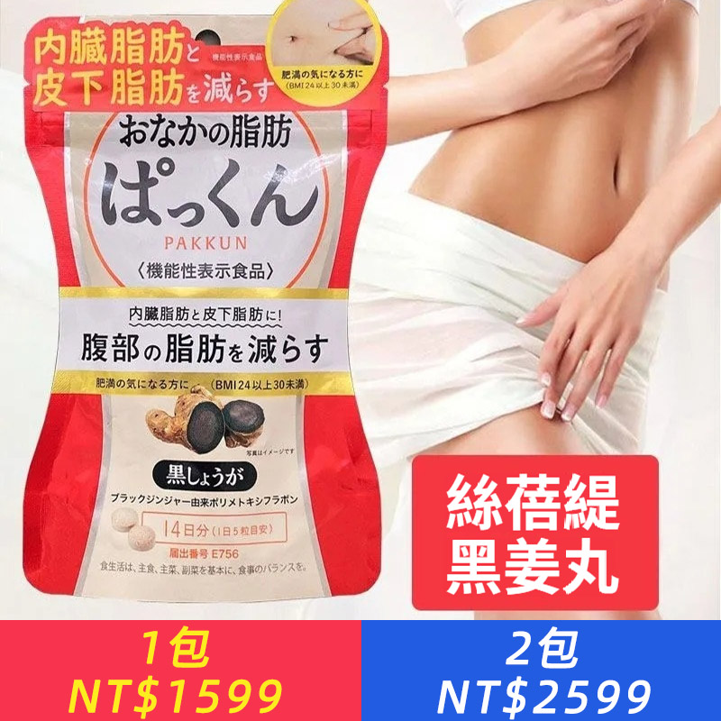 香港直郵日本SVELTY絲蓓緹黑姜PAKKUN植物酵素片小丸子生姜分解