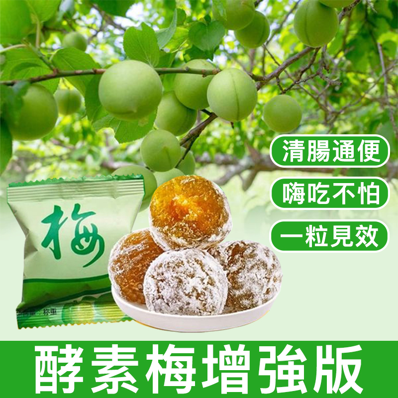 【升級3.0增強版！清腸排宿便，日韓超夯，3週瘦14斤！無需節食無需運動，燃脂效果提升500%！無瀉藥成分，安全無副作用】腸胃便秘不通暢？減重？果蔬酵素梅，新一代大果粒！酵素+葡萄糖+優選大顆粒青梅~正品保證！