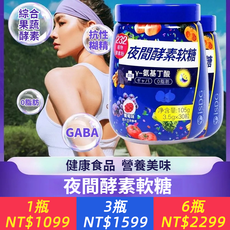 ISDG夜間酵素軟糖添加232綜合植物果蔬酵素粉GABA0脂肪