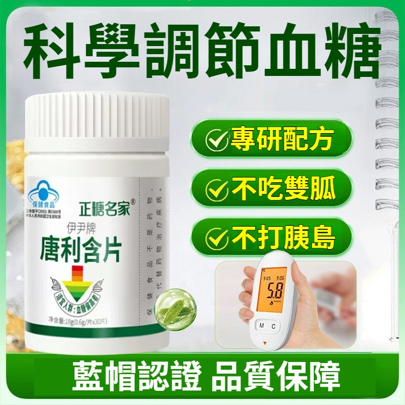 唐利含片，調節血糖中老年血糖偏高本草臉書同款