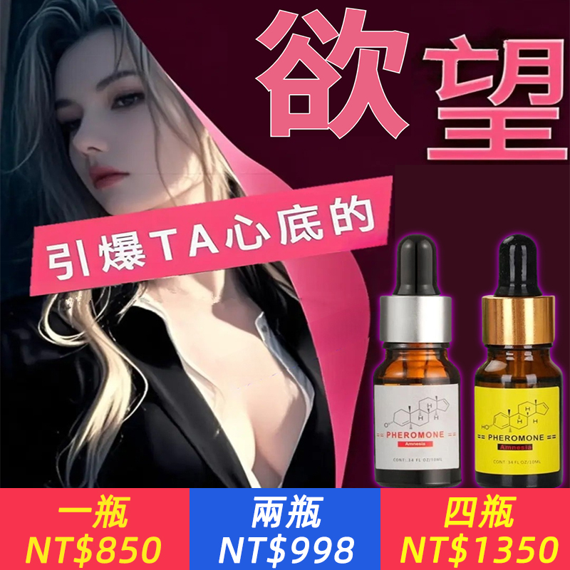 荷爾蒙特殊香水、持久男士香、女性斬男香、氛氣味、香水精油是復合精油+信息素配方組成的，注入信息素可以提高對異性的吸引力，增加異性對您的好感