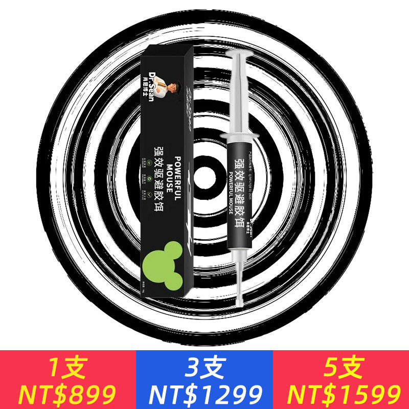 【驅鼠剋星】德國技術強效驅鼠趕老鼠室內驅凝膠針劑無毒驅鼠神器