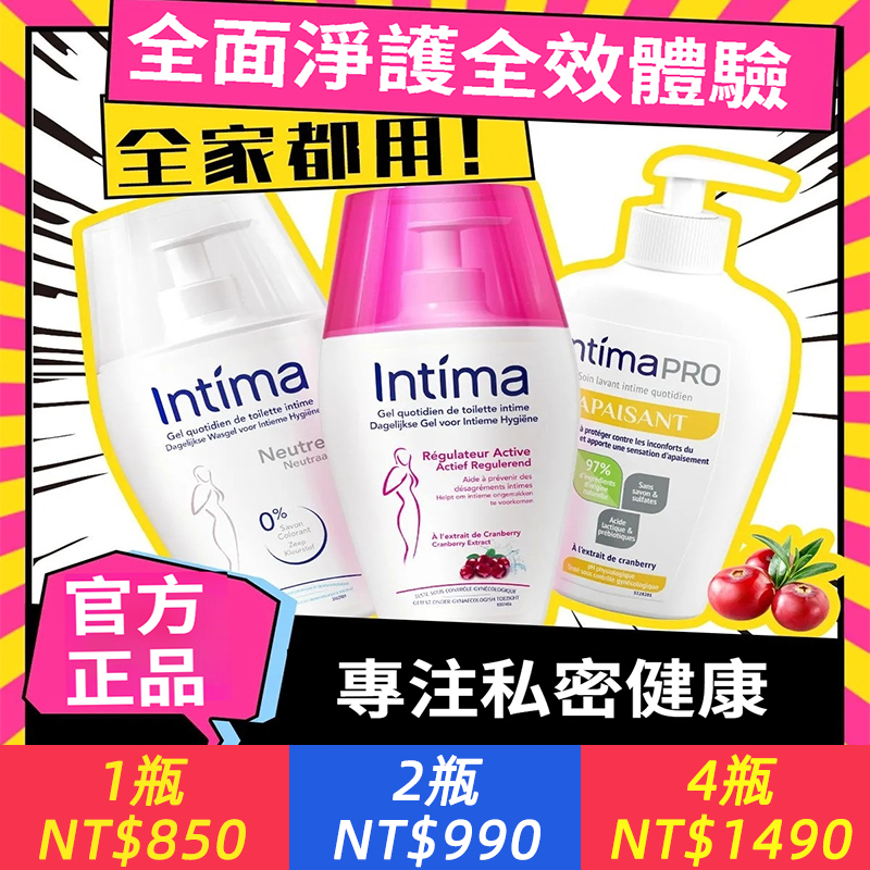 【正品保證】法國Intima小花園洗護液，蔓越莓植萃精華，日常清潔，清爽止癢，祛除黏膩異味，全面淨護，增強小花園防禦力，專注女性私密健康！
