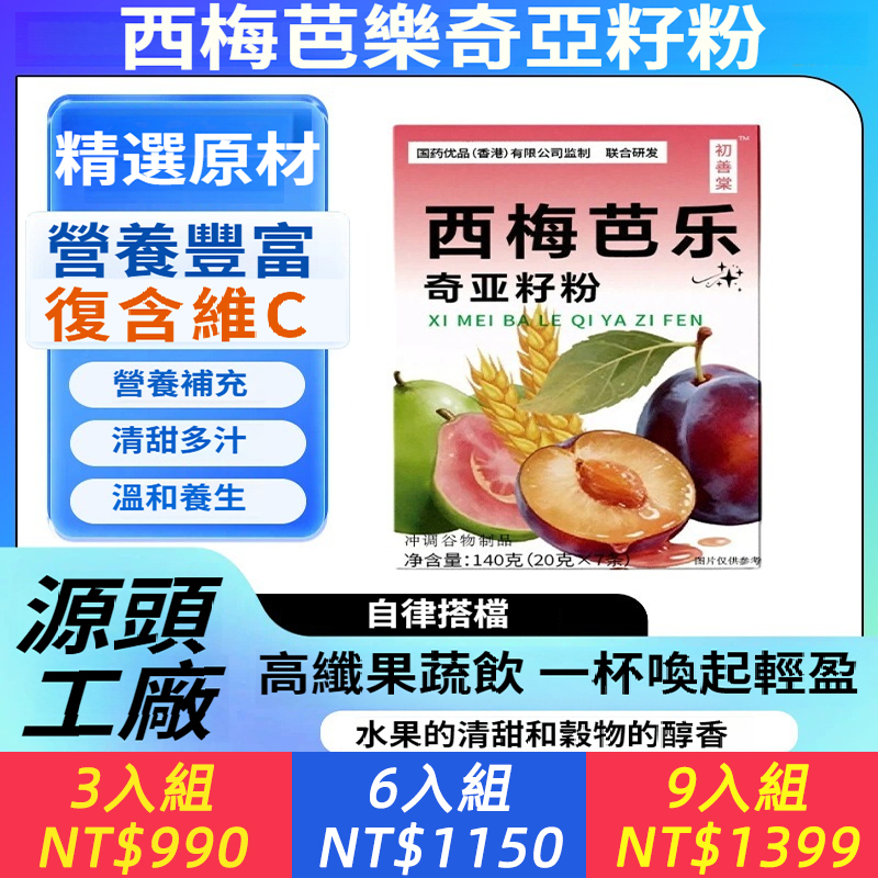 西梅芭樂奇亞籽粉源頭廠家膳食纖維