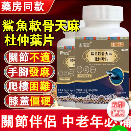 【鯊魚軟骨天麻杜仲葉片 】❶ 鯊魚軟骨精華 → 潤滑關節，修復軟骨磨損 ❷ 天麻疏通經絡 → 祛風除痺，緩解僵硬拘緊 ❸ 杜仲葉強筋補腎 → 從根本養護，提升支撐力