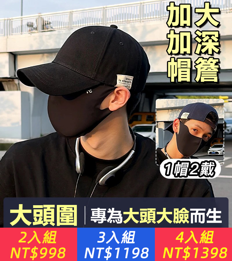 【加大加深棒球帽】加深帽子布標顯臉小 大帽簷鴨舌帽 女潮大頭圍 專為大頭大臉而生 質感滿滿 大頭圍顯臉小 百搭出行 不糾結穿戴自由不挑人 帽子選對 臉小一倍！