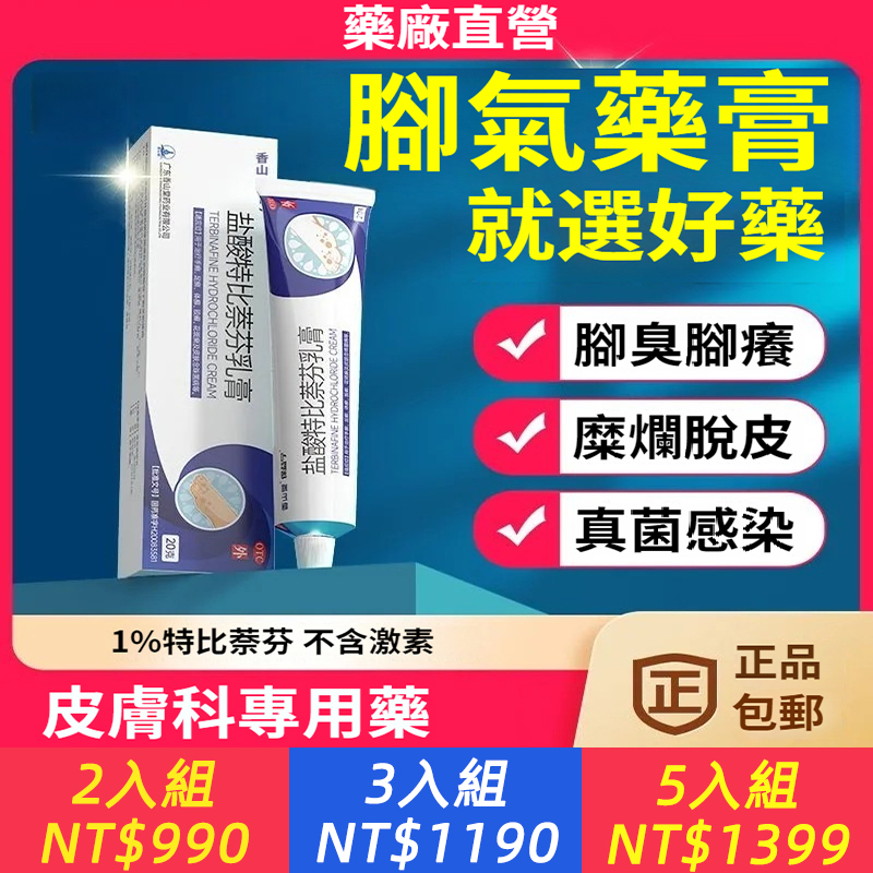 鹽酸特比萘芬乳膏 20g*1支/盒 治腳氣真菌感染止癢藥膏腳氣膏腳癢爛腳丫脫皮糜爛水泡止癢腳氣