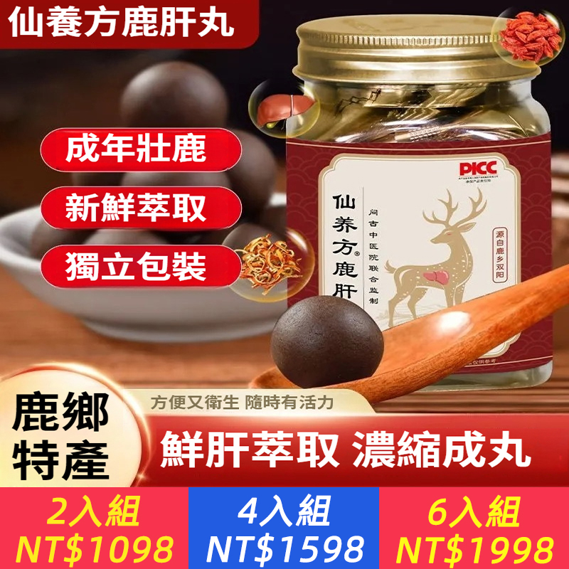 仙養方鹿肝丸10丸/瓶梅花鹿濃縮大蜜丸特產鹿鄉