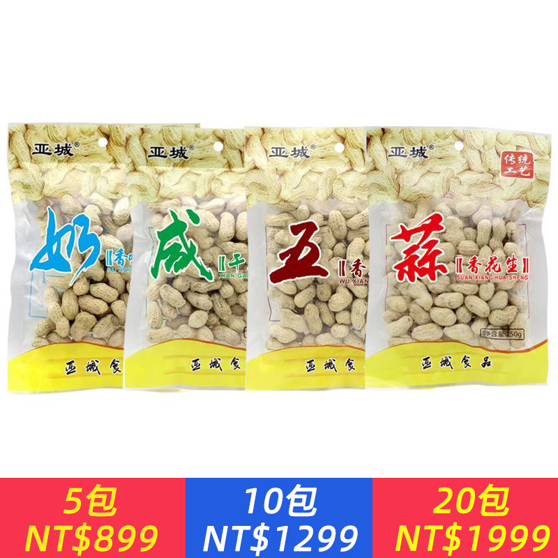 當季花生150克蒜香五香奶香咸干農家干花生休閑零食