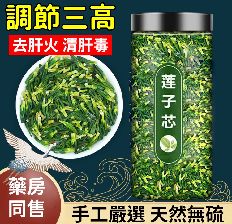 【特級進恭蓮子芯茶】 可清热解暑，清心火除烦腦，降血压，血糖，血脂，滋阴润肺、补心安神、清热解毒、润肤养颜， 延年益壽的功效。
