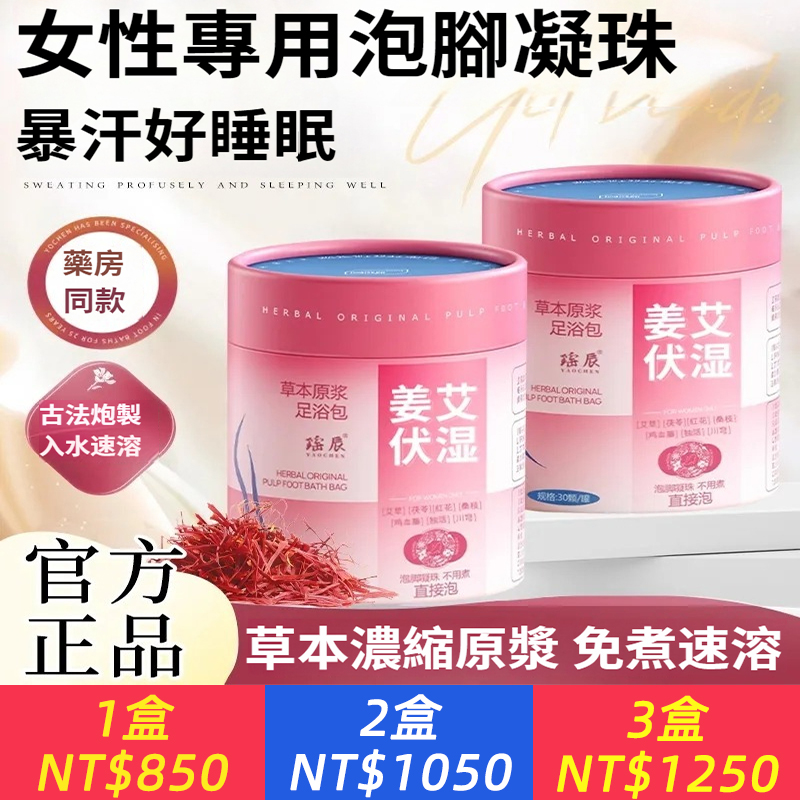 【女性調理專用】泡腳凝珠艾草紅花茯苓泡腳藥包祛濕驅寒排毒暴汗