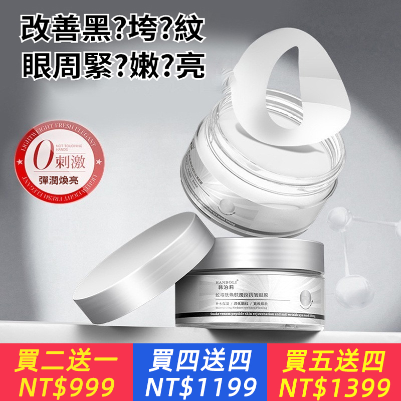韓泊莉蛇毒肽煥膚提拉抗皺眼膜淡化細紋提拉緊致眼貼