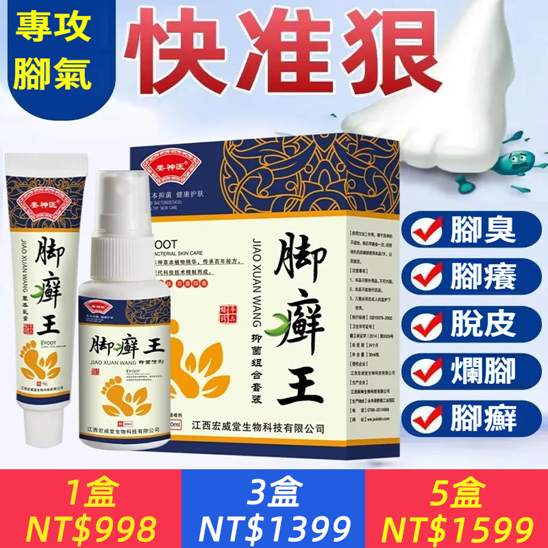 腳氣藥爛腳丫腳癢腳癬止癢抑菌【婁神醫腳癬王】水泡脫皮糜爛噴霧抹膏套裝，腳臭外用