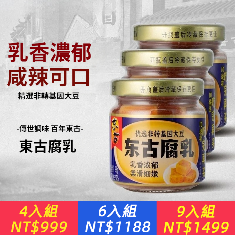 東古腐乳98g醬豆腐烹飪蘸料調味品小包裝下飯菜新品包郵